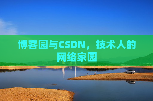 博客园与CSDN,技术人的网络家园 博客园与CSDN,技术人的网络家园