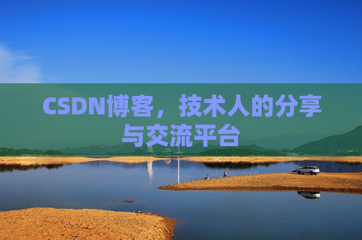 CSDN博客，技术人的分享与交流平台