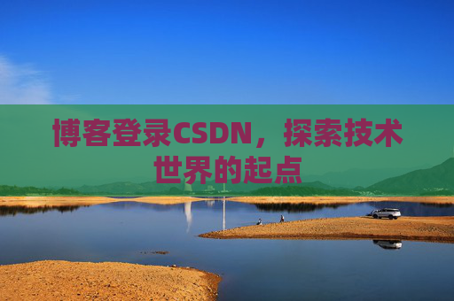 博客登录CSDN，探索技术世界的起点