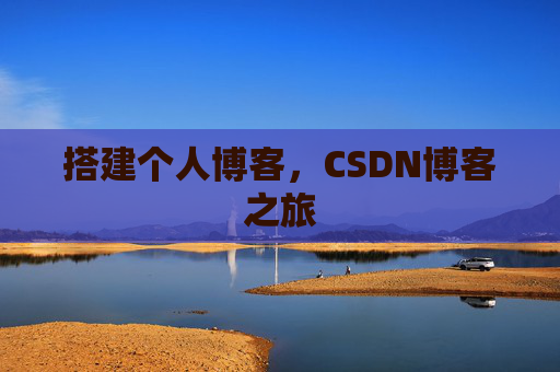 搭建个人博客，CSDN博客之旅