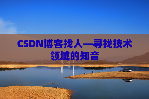 CSDN博客找人—寻找技术领域的知音