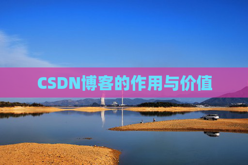 CSDN博客的作用与价值