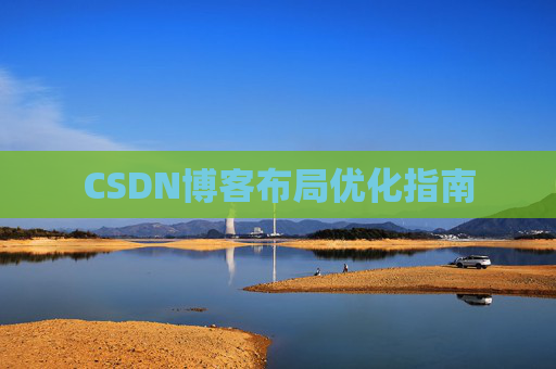 CSDN博客布局优化指南